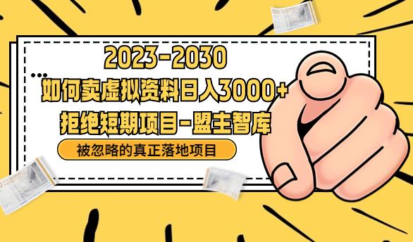 【副业项目6890期】抖音，快手，小红书，我如何引流靠信息差卖刚需资料日入3000+【揭秘】-万图副业网