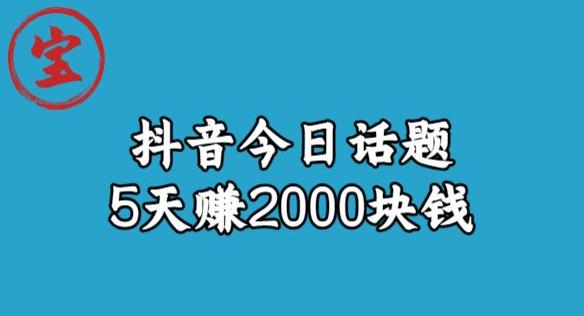 【副业项目6892期】宝哥·风向标发现金矿，抖音今日话题玩法，5天赚2000块钱【拆解】-万图副业网