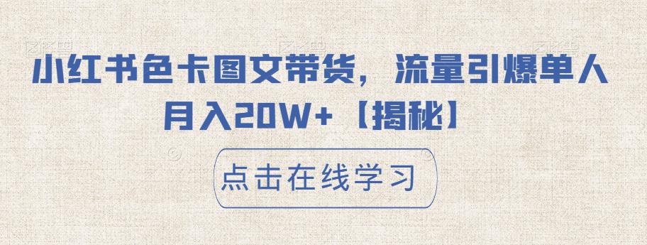 【副业项目6895期】小红书色卡图文带货，流量引爆单人月入20W+【揭秘】-万图副业网