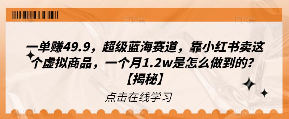 【副业项目6899期】一单赚49.9，超级蓝海赛道，靠小红书卖这个虚拟商品，一个月1.2w是怎么做到的？【揭秘】-万图副业网