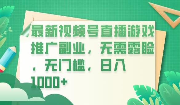 【副业项目6901期】最新视频号直播游戏推广副业，无需露脸，无门槛，日入1000+【揭秘】-万图副业网