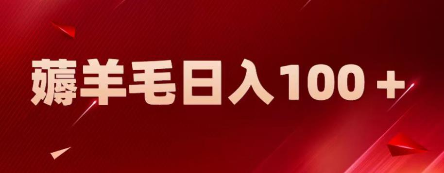 【副业项目6905期】新平台零撸薅羊毛，一天躺赚100＋，无脑复制粘贴【揭秘】-万图副业网