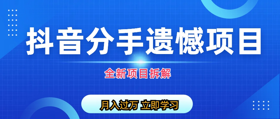 【副业项目6911期】自媒体抖音分手遗憾项目私域项目拆解-万图副业网