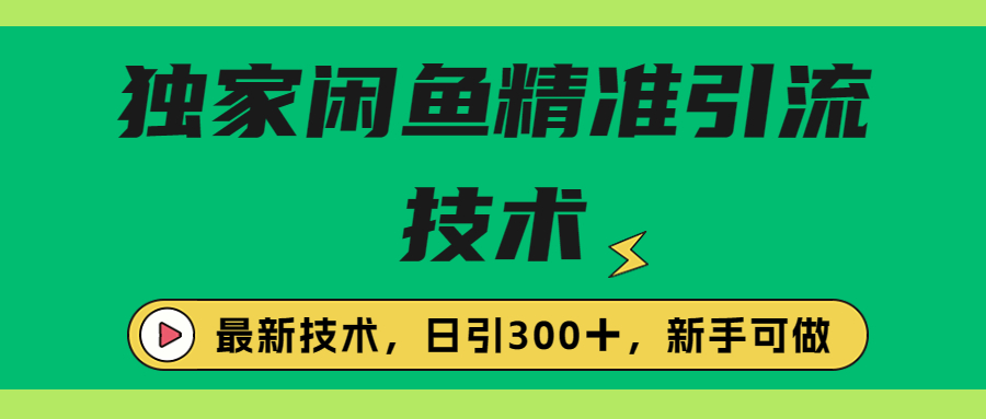 【副业项目6912期】独家闲鱼引流技术，日引300＋实战玩法-万图副业网