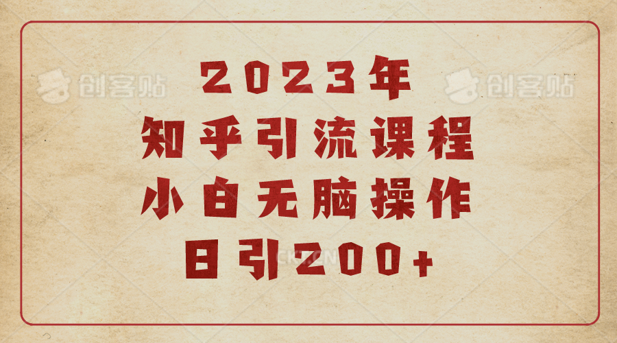 【副业项目6916期】2023知乎引流课程，小白无脑操作日引200+-万图副业网