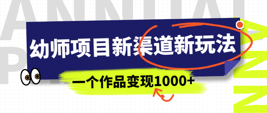 【副业项目7016期】幼师项目新渠道新玩法，一个作品变现1000+，一部手机实现月入过万-万图副业网