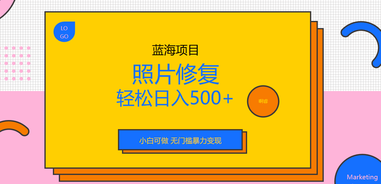 【副业项目6974期】外面收费1288的蓝海照片修复暴力项目 无门槛小白可做 轻松日入500+-万图副业网