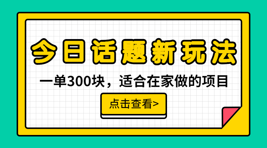 【副业项目6975期】一单300块，今日话题全新玩法，无需剪辑配音，无脑搬运，接广告月入过万-万图副业网