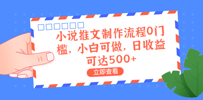 【副业项目6989期】外面收费980的小说推文制作流程0门槛，小白可做，日收益可达500+-万图副业网