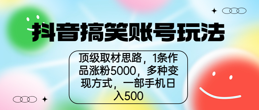 【副业项目6994期】抖音搞笑账号玩法，顶级取材思路，1条作品涨粉5000，一部手机日入500-万图副业网