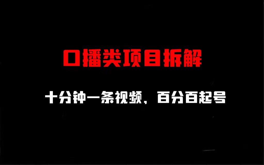 【副业项目6993期】口播类项目拆解，十分钟一条视频，百分百起号-万图副业网