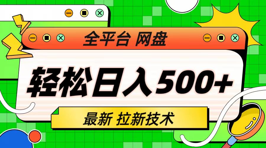 【副业项目6942期】最新全平台网盘，拉新技术，轻松日入500+（保姆级教学）-万图副业网