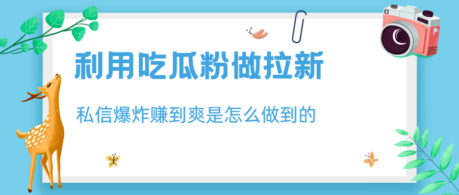 【副业项目6947期】利用吃瓜粉做拉新，私信爆炸日入1000+赚到爽是怎么做到的-万图副业网