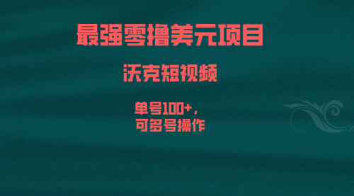 【副业项目6917期】最强零撸美元项目，沃克短视频，单号100+，可多号操作-万图副业网