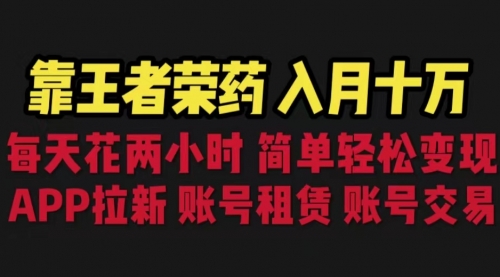 【副业项目6920期】靠王者荣耀，月入十万，每天花两小时。多种变现，拉新、账号租赁，账号交易-万图副业网