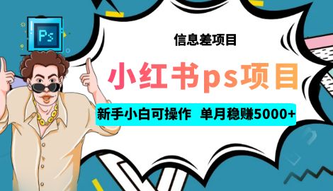 【副业项目6922期】利用信息差做ps项目，新手小白也能轻松日赚300+ 【配套工具+素材大包】-万图副业网