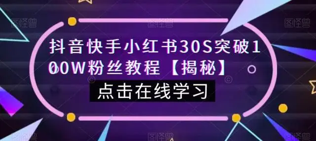 【副业项目6923期】教你一招，抖音、快手、小红书30S突破100W粉丝，保姆级教程，亲测有效-万图副业网