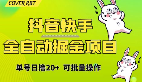 【副业项目6929期】最新快手抖音B站掘金项目，单号日撸20+，可放大操作-万图副业网