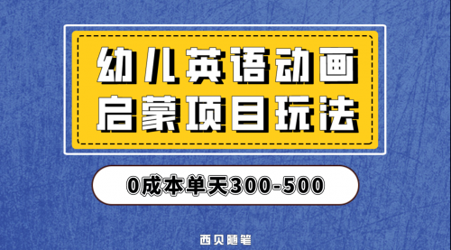 【副业项目第6931期】幼儿英语启蒙项目，实操后一天587！保姆级教程分享！-万图副业网