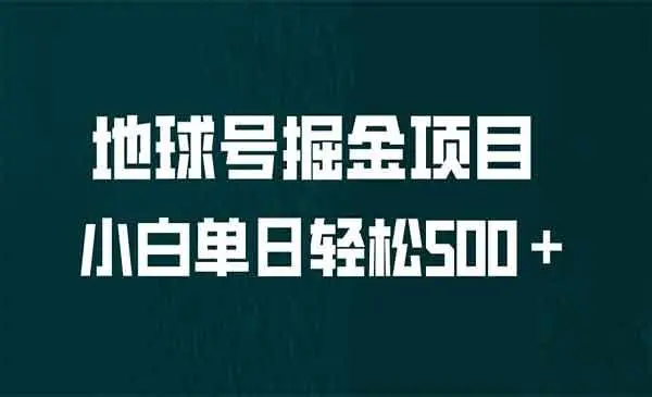 【副业项目6961期】全网首发！地球号掘金项目，小白每天轻松500＋，无脑上手怼量-万图副业网