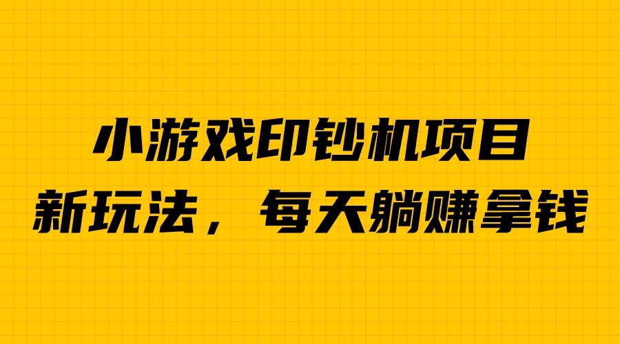 【副业项目6967期】外面收费6980的小游戏超级暴利印钞机项目，无脑去做，每天躺赚500＋-万图副业网