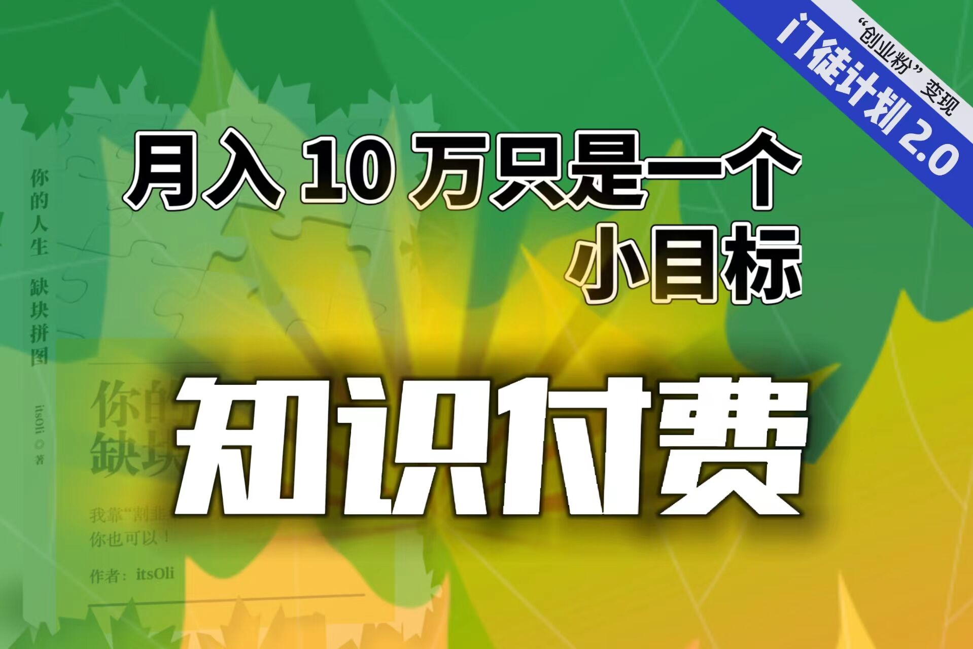 【副业项目6972期】每单最低 844，单日 3000+单靠“课程分销”月入 10 万-万图副业网