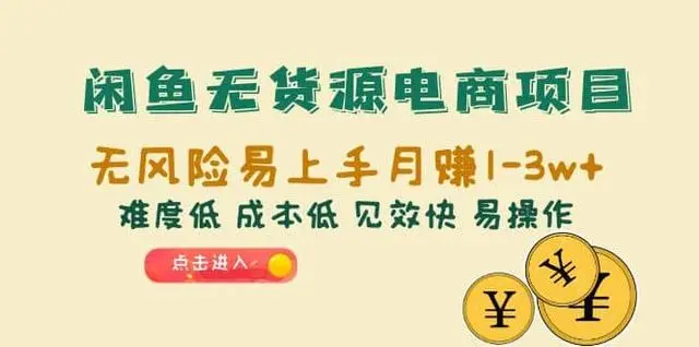 【副业项目6997期】闲鱼无货源电商，无风险易上手月赚10000 见效快-万图副业网