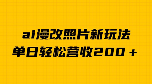 【副业项目7014期】单日变现2000＋，ai漫改照片新玩法，涨粉变现两不误-万图副业网