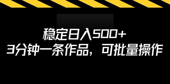 【副业项目7024期】稳定日入500+，3分钟一条作品，可批量操作-万图副业网