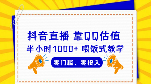 【副业项目7025期】QQ号估值直播 半小时1000+，零门槛、零投入，喂饭式教学-万图副业网