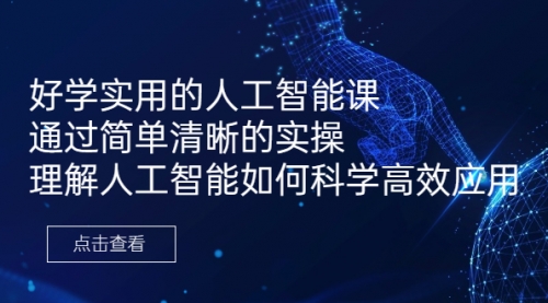 【副业项目7036期】好学实用的人工智能课 通过简单清晰的实操-万图副业网