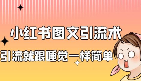 【副业项目7038期】小红书图文暴力引流法，单日引流100+，玩转私域流量跟睡觉一样简单-万图副业网