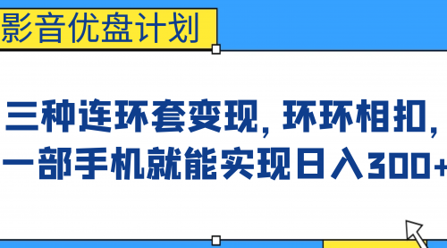 【副业项目7047期】影音优盘计划，三种连环套变现，环环相扣，一部手机就能实现日入300+-万图副业网