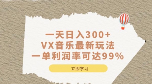 【副业项目7056期】一天日入300+,VX音乐最新玩法-万图副业网