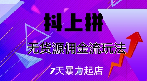 【副业项目7076期】抖上拼无货源佣金流玩法，7天暴力起店，月入过万-万图副业网