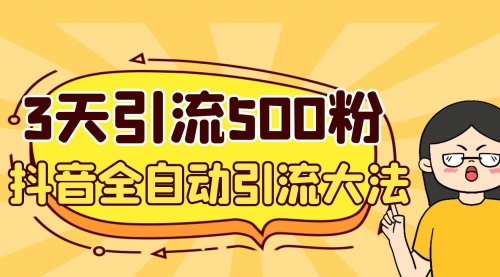 【副业项目7079期】3天引流500创业粉，抖音全自动引流大法，不风控-万图副业网