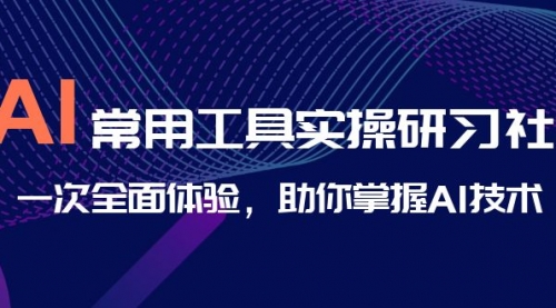 【副业项目7082期】AI-常用工具实操研习社，一次全面体验-万图副业网