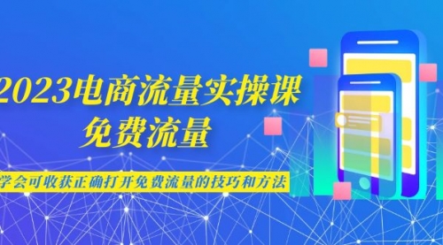 【副业项目7083期】2023电商流量实操课-免费流量，学会可收获正确打开免费流量的技巧和方法-万图副业网