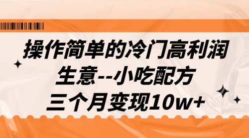 【副业项目7088期】冷门高利润生意–小吃配方，三个月变现10w+（教程+配方资料）-万图副业网