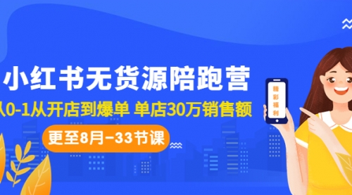 【副业项目7090期】小红书无货源陪跑营：从0-1从开店到爆单-万图副业网