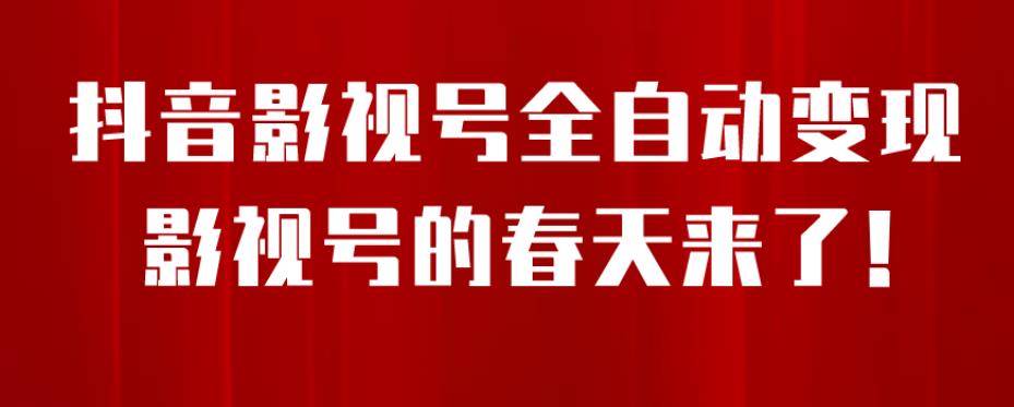 【副业项目7096期】8月最新抖音影视号挂载小程序全自动变现，每天一小时收益500＋，可无限放大-万图副业网