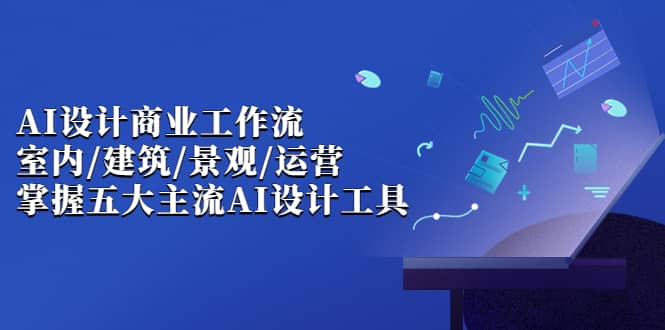 【副业项目7102期】AI设计商业·工作流，室内·建筑·景观·运营-万图副业网