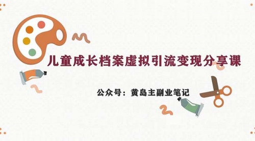 【副业项目7104期】儿童成长档案虚拟资料变现副业，一条龙实操玩法（教程+素材）-万图副业网