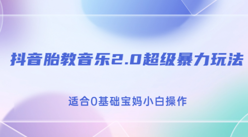 【副业项目7114期】抖音胎教音乐2.0，超级暴力变现玩法，日入500+，适合0基础宝妈小白操作-万图副业网