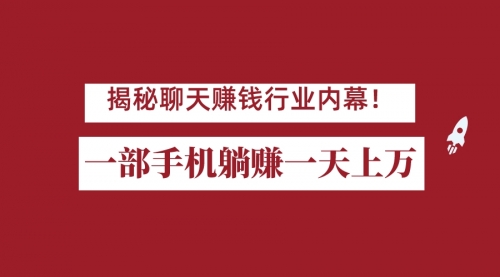 【副业项目7115期】揭秘聊天赚钱行业内幕！一部手机怎么一天躺赚上万佣金？打造全自动赚钱系统-万图副业网