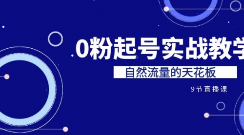 【副业项目7124期】短视频0粉起号实战教学，自然流量的天花板-万图副业网