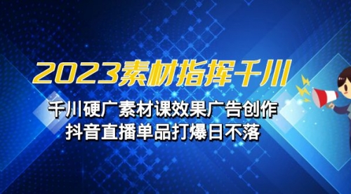 【副业项目7127期】2023素材 指挥千川，千川硬广素材课效果广告创作-万图副业网