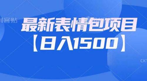 【副业项目7133期】最新表情包项目：日入1500+（教程+文案+素材）-万图副业网