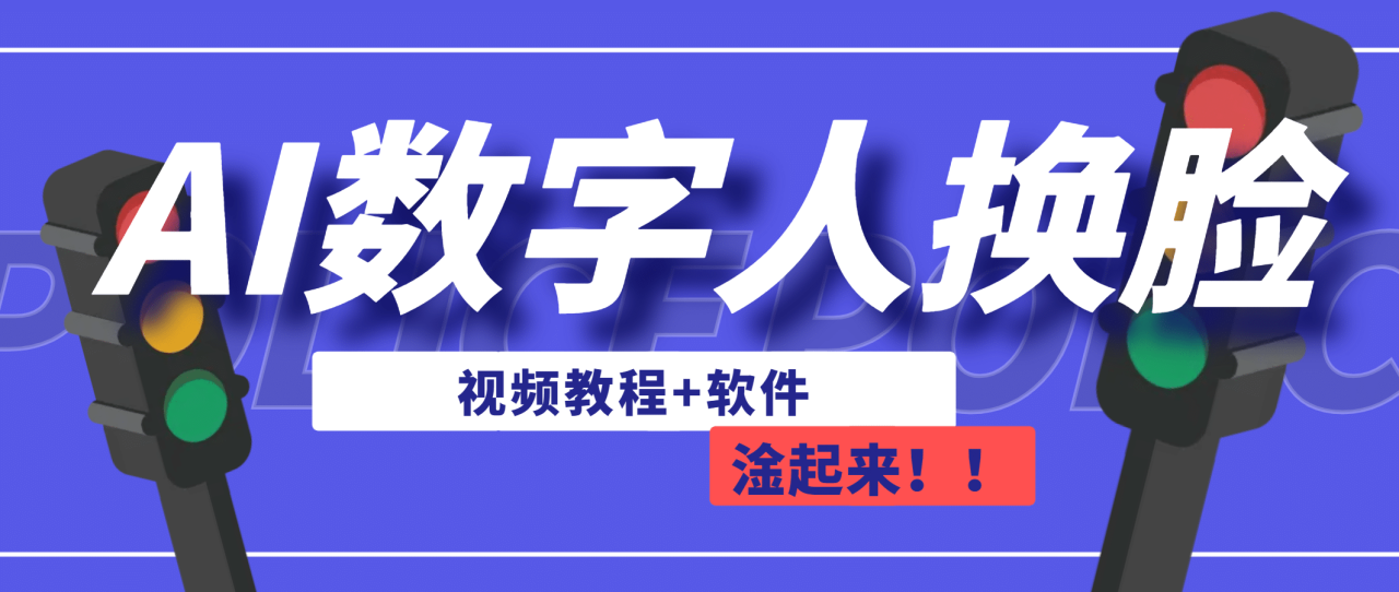 【副业项目7136期】AI数字人换脸，可做直播（教程+软件）-万图副业网