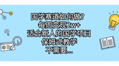 【副业项目7142期】国学赛道如何做？每周变现2w+，适合新人的国学项目-万图副业网